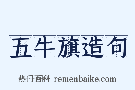 五牛旗造句是什么意思的图片